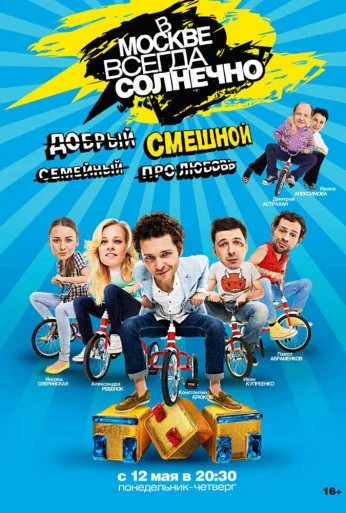 В Москве всегда солнечно (2013)